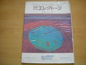 「華麗なるエレクトーン2 ザ・ワード セキトオシゲオ」別冊なし 難あり