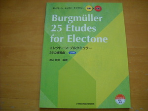 「エレクトーン STAGEA・EL エレクトーン・レッスン・ライブラリー エレクトーン・ブルクミュラー 25の練習曲 グレード8～6級」CD未開封