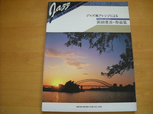 「ジャズ風アレンジによるピアノソロ 浜田省吾・作品集」