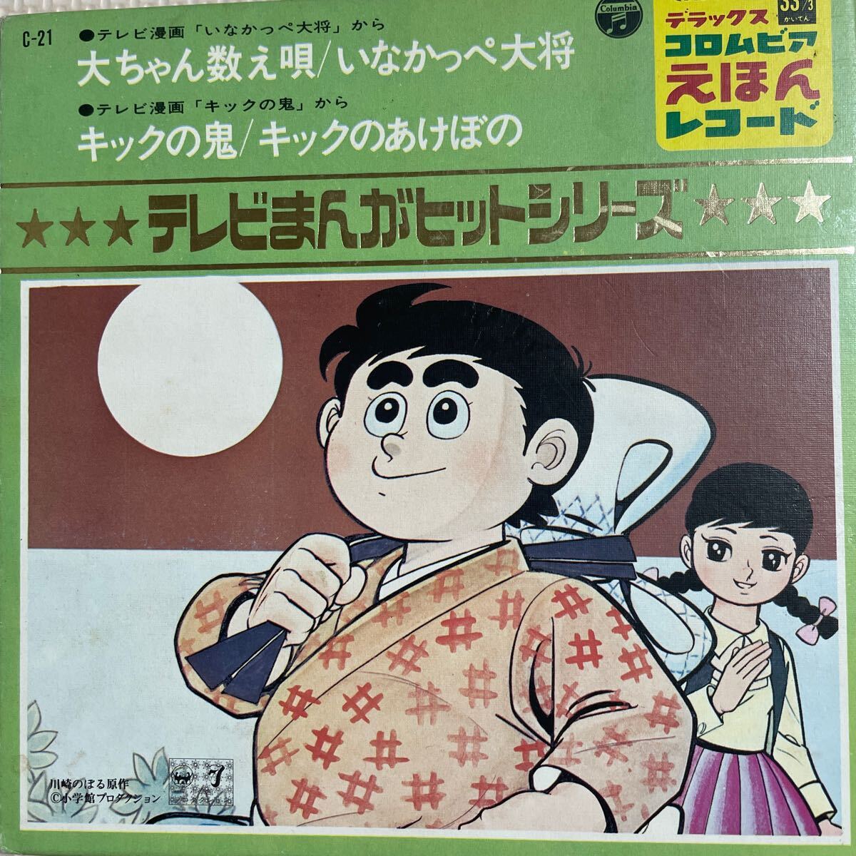 2025年最新】Yahoo!オークション -いなかっぺ大将(レコード)の 2025年最新】Yahoo!オークション -いなかっぺ大将(レコード)の