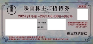 即決★送料63円～★個数9まで　東宝 株主優待券 映画株主ご招待券　 （有効期限2024年6月30日 TOHOシネマズ