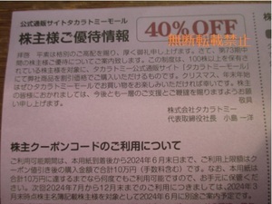 即決★送料不要　　タカラトミー 株主優待 40％割引券　　（タカラトミーモール　40％OFF