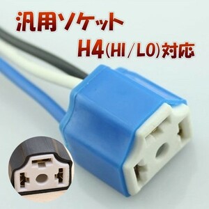 H4 Hi/Lo対応 ソケット 2個セット メスソケット メスカプラ 台座 汎用 H4ソケット 1ヶ月保証「H4-SOCKET.Cx2」