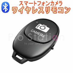 Bluetooth リモコンシャッター Bluetooth スマートフォン用 カメラリモコン ワイヤレス カメラシャッター リモートコントロール 一脚 三脚 1ヶ月保証