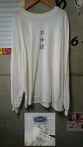 「不仲説」 長袖Tシャツ　L　ホワイト　1095_画像1