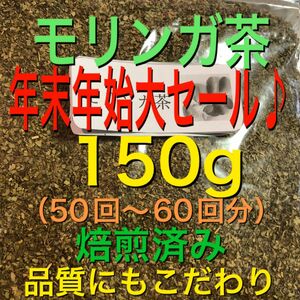 大セール中♪ モリンガ茶　150g 健康茶　野草　モリンガ蒸しよもぎ蒸しの代わり