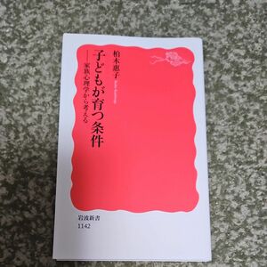 子どもが育つ条件 岩波新書