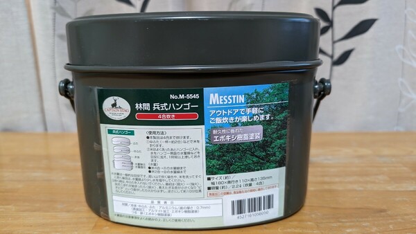 キャプテンスタッグ 林間 兵式ハンゴー (4号炊き) M-5545　＋　アルミ角型クッカー　UH-4113