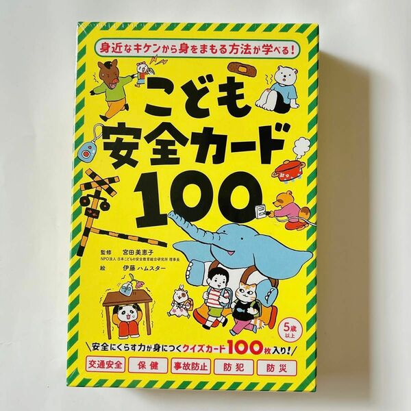 【新品未使用品】こども安全カード100 身近なキケンから身をまもる方法が学べる！交通安全 保健 事故防止 防犯 防災