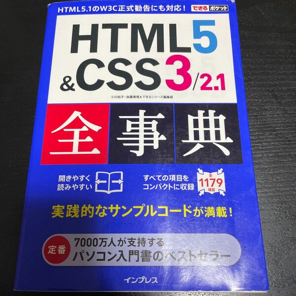 ＨＴＭＬ５＆ＣＳＳ３／２．１全事典 （できるポケット） 小川裕子／著　加藤善規／著　できるシリーズ編集部／著