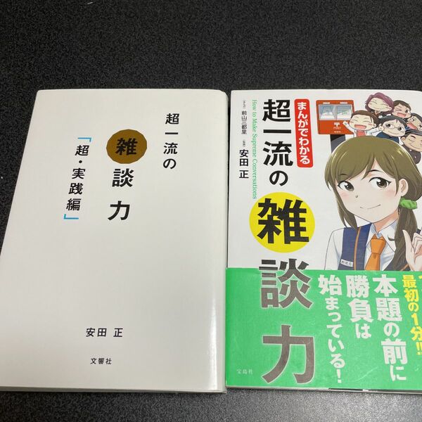 超一流の雑談力　まんがでわかる超一流の雑談力　