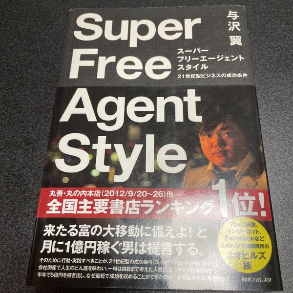 スーパーフリーエージェントスタイル　２１世紀型のビジネスの成功条件 （角川フォレスタ） 与沢翼／著