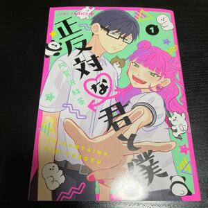 正反対な君と僕　１ （ジャンプコミックス　ＪＵＭＰ　ＣＯＭＩＣＳ＋） 阿賀沢紅茶／著