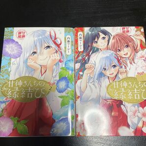 甘神さんちの縁結び 1, 2