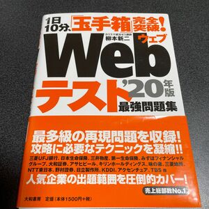 Ｗｅｂテスト最強問題集　１日１０分、「玉手箱」完全突破！　’２０年版 （１日１０分、「玉手箱」完全突破！） 柳本新二／著