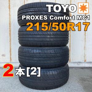 【袋付き】215/50R17 2本セット 2022年(MX0002_2)サマータイヤ トーヨー プロクセスコンフォートMC1[2]