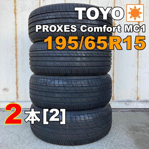 【袋付き】195/65R15 2本セット 2022年(MX0005_2)サマータイヤ トーヨー プロクセスコンフォートMC1[2]