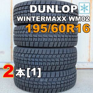 【袋付き】195/60R16 2本セット 2021年(KT0004_1)スタッドレス ダンロップ ウィンターマックスWM02[1]