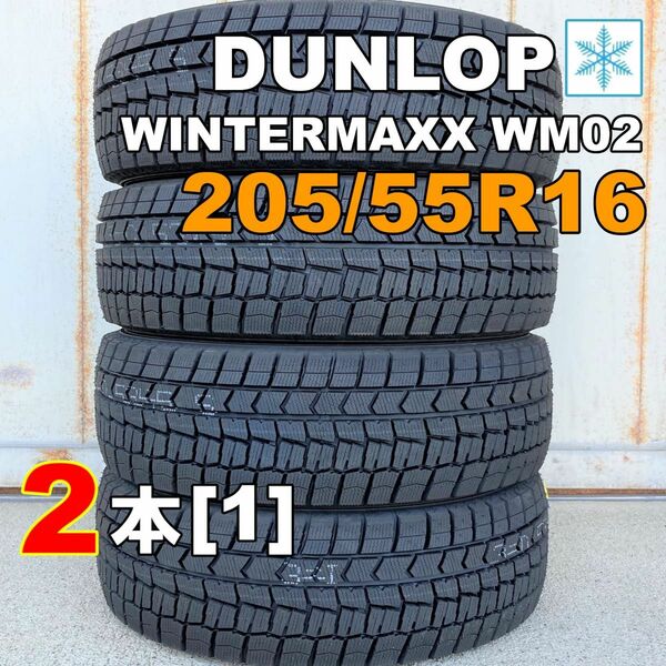 【袋付き】205/55R16 2本セット 2021年(KT0005_1)スタッドレス ダンロップ ウィンターマックスWM02[1]