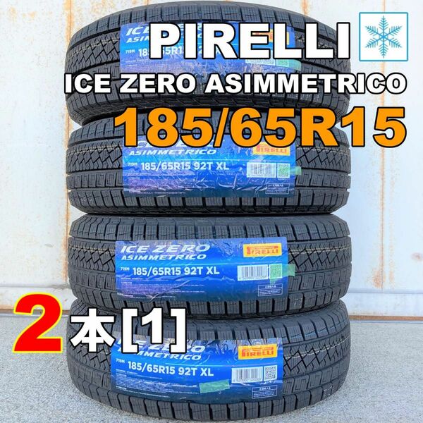 【袋付き】185/65R15 2本セット 2022年(KW0001_1)スタッドレス 新品 ピレリ アイスゼロアシンメトリコ[1]