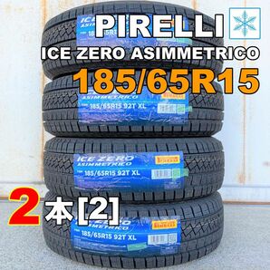 【袋付き】185/65R15 2本セット 2022年(KW0001_2)スタッドレス 新品 ピレリ アイスゼロアシンメトリコ[2]