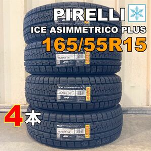 【袋付き】165/55R15 4本セット 2022年(MG0001_8) スタッドレス 新品 ピレリ アイスアシンメトリコ プラス