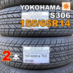 【袋付き】155/65R14 2本セット 2024年(MU0001_2) 夏タイヤ 新品 ヨコハマ S306