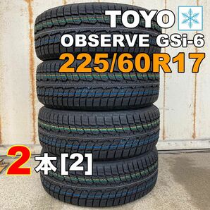 【袋付き】225/60R17 2本セット 2023年(MQ0003_4)スタッドレス 新品 トーヨー オブザーブGSi-6 [2]