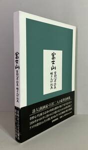 《古本》 ◇ 富士山 草野心平詩集 棟方志功板画 1996年 岩崎美術社 ◇ 