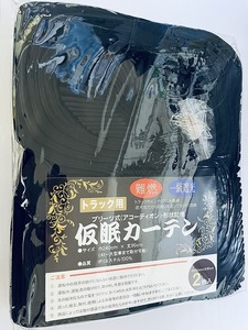 光沢ブラック トラック仮眠カーテン ( ラウンドカーテン) 難燃加工済 プリーツ 1級遮光 幅240ｃｍ×丈90ｃｍｘ２枚入