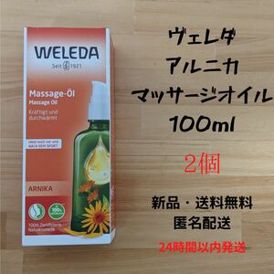 ヴェレダ アルニカ マッサージオイル 100ml 2個