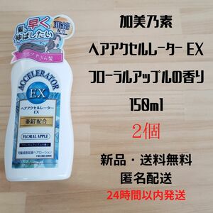 加美乃素本舗 ヘアアクセルレーター EX フローラルアップル 150ml 2個