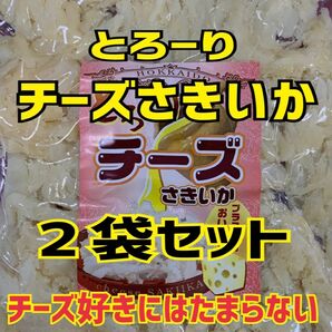 とろ〜りチーズさきいか 2袋セット