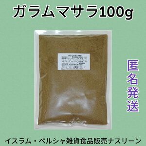 ガラムマサラ100g ミックススパイス