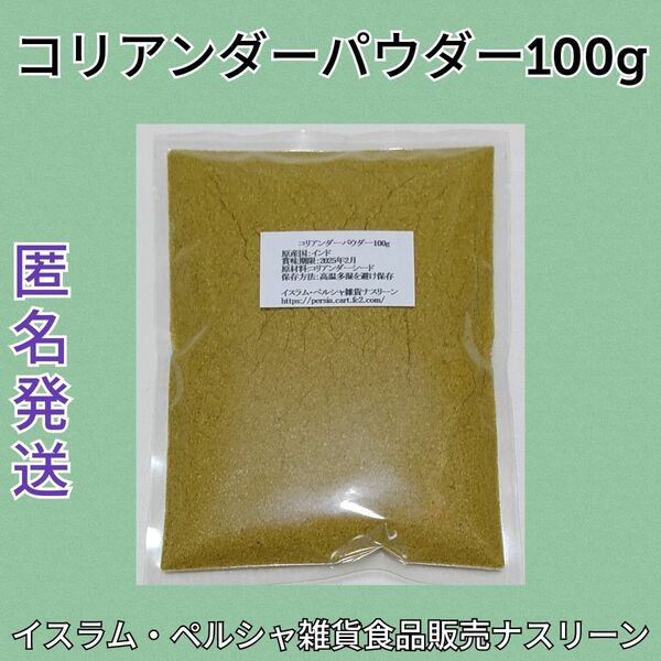 コリアンダーパウダー100g