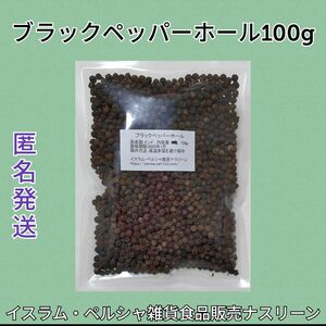 ブラックペッパーホール100g