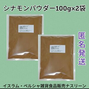 シナモンパウダー100g×2袋