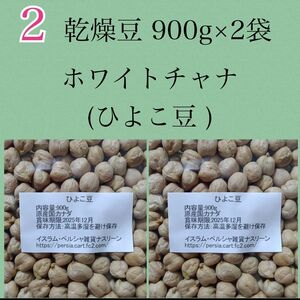 【NO.2】ひよこ豆・ホワイトチャナ900g×2袋・乾燥豆 