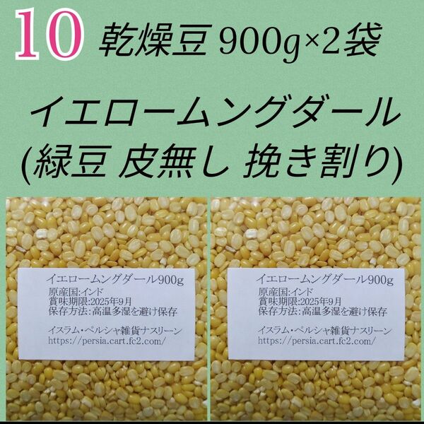 【NO10】イエロームングダール900g×2袋・乾燥豆