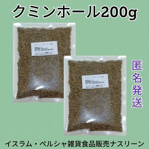 クミンホール100g×2袋