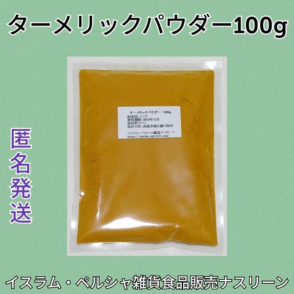 ターメリックパウダー100g