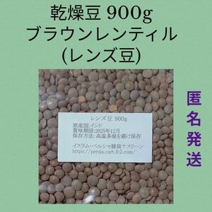 ⑥レンズ豆900g/Brown Lentil 乾燥豆