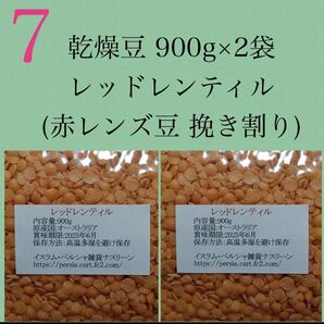 【NO.7】レッドレンティル900g×2袋/赤レンズ豆・乾燥豆