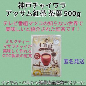 お徳用アッサムCTC紅茶 茶葉 500g 神戸チャイワラ