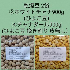 ②ホワイトチャナ(ひよこ豆) 900g＆④チャナダール(ひよこ豆挽き割り皮無し)900g・乾燥豆 