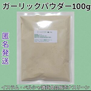 ガーリックパウダー100g