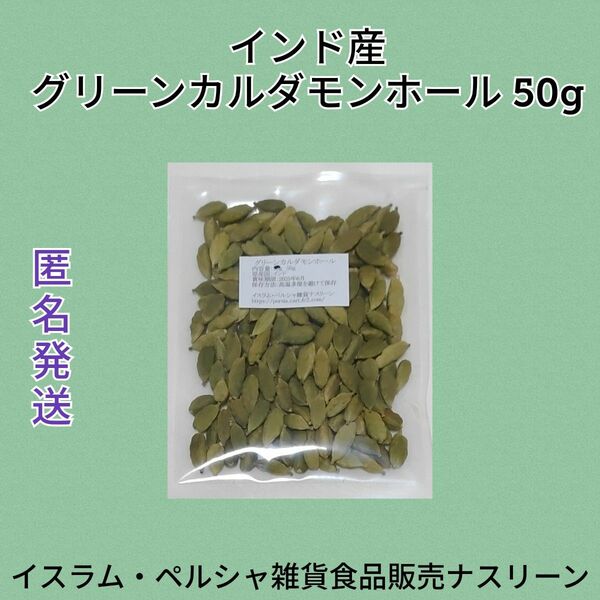 インド産 グリーンカルダモンホール50g 