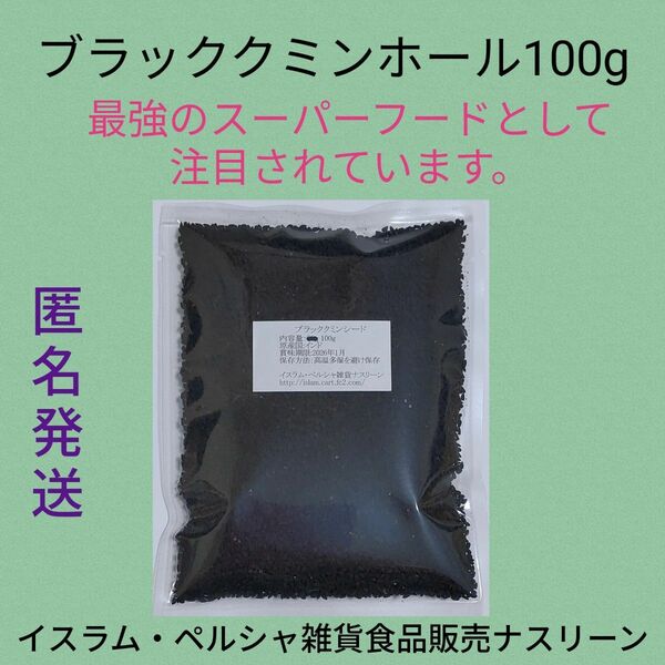 カロンジ/ブラッククミンホール100g ニゲラ サティバ