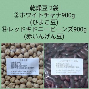 ②ホワイトチャナ(ひよこ豆) 900g/⑭レッドキドニービーンズ(赤いんげん豆) 900g/乾燥豆