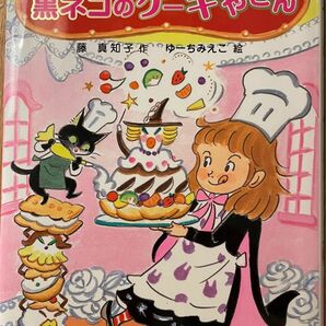 【こどもおはなし劇場】まじょ子と黒ネコのケーキやさん　 ポプラ社 著者藤真知子　